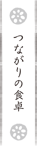 つながりの食卓