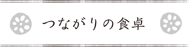 つながりの食卓